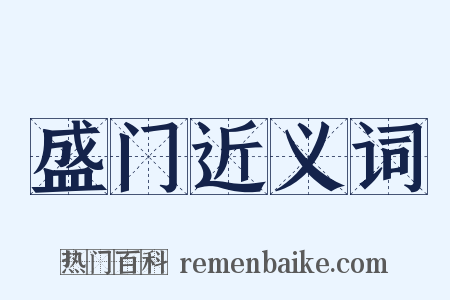 盛门近义词是什么意思的图片